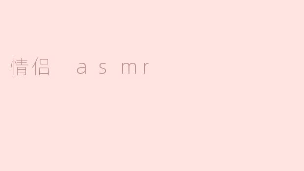 情侣 asmr